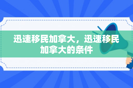迅速移民加拿大，迅速移民加拿大的条件