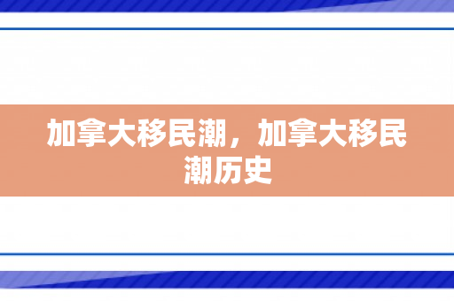 加拿大移民潮，加拿大移民潮历史