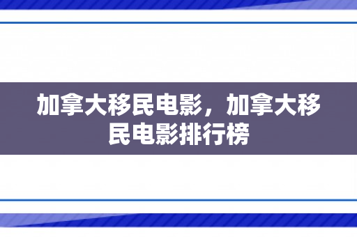 加拿大移民电影，加拿大移民电影排行榜