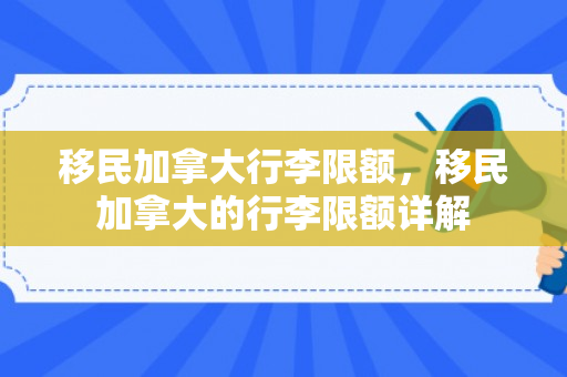 移民加拿大行李限额，移民加拿大的行李限额详解