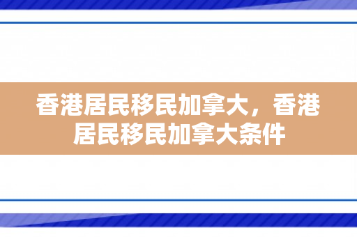 香港居民移民加拿大，香港居民移民加拿大条件