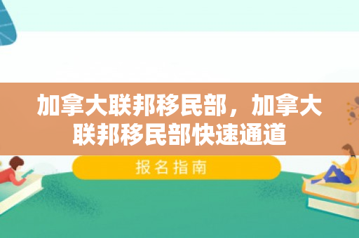 加拿大联邦移民部，加拿大联邦移民部快速通道