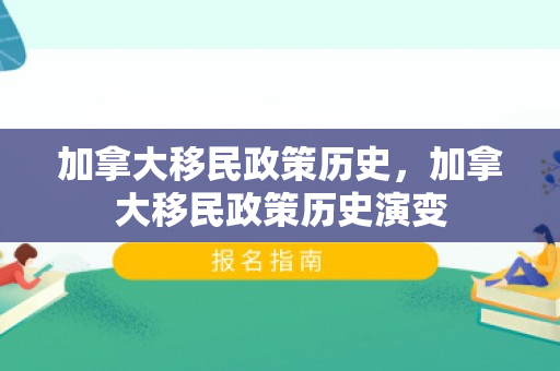 加拿大移民政策历史，加拿大移民政策历史演变