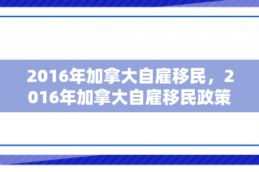 2016年加拿大自雇移民，2016年加拿大自雇移民政策