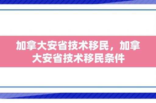 加拿大安省技术移民，加拿大安省技术移民条件