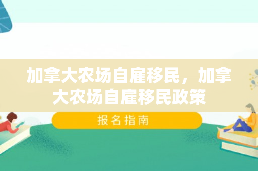 加拿大农场自雇移民，加拿大农场自雇移民政策