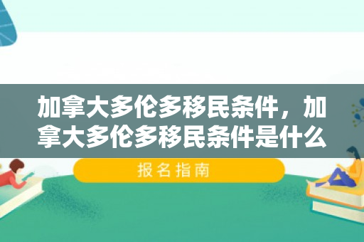 加拿大多伦多移民条件，加拿大多伦多移民条件是什么