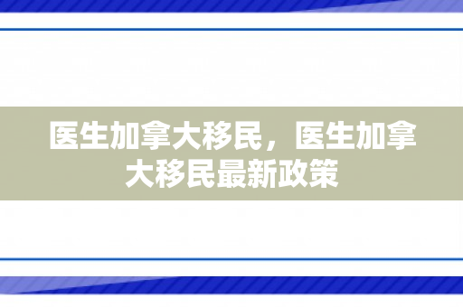 医生加拿大移民，医生加拿大移民最新政策