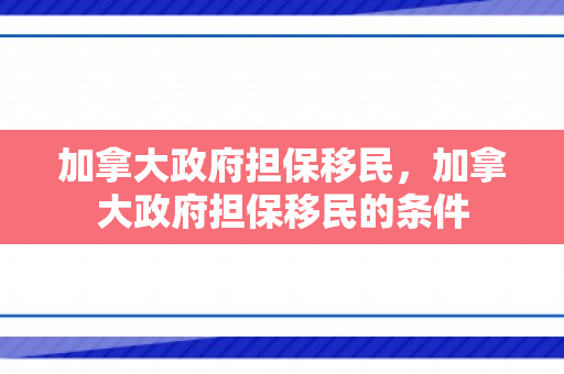 加拿大政府担保移民，加拿大政府担保移民的条件