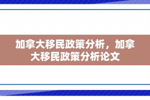 加拿大移民政策分析，加拿大移民政策分析论文