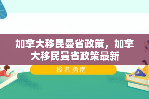 加拿大移民曼省政策，加拿大移民曼省政策最新