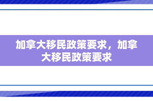 加拿大移民政策要求，加拿大移民政策要求