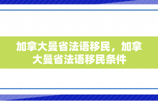 加拿大曼省法语移民，加拿大曼省法语移民条件