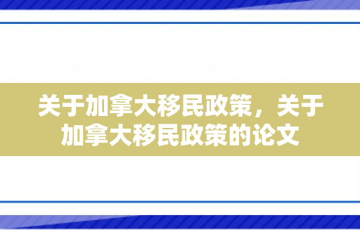 关于加拿大移民政策，关于加拿大移民政策的论文