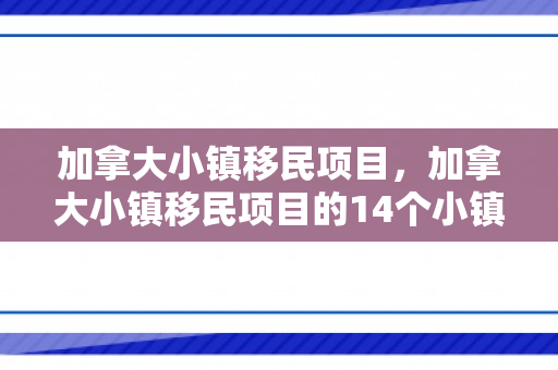 加拿大小镇移民项目，加拿大小镇移民项目的14个小镇