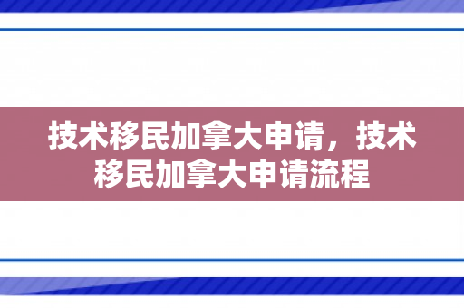技术移民加拿大申请，技术移民加拿大申请流程
