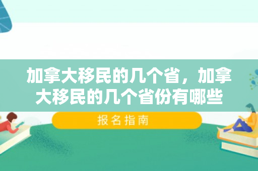 加拿大移民的几个省，加拿大移民的几个省份有哪些