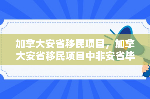 加拿大安省移民项目，加拿大安省移民项目中非安省毕业生有哪些