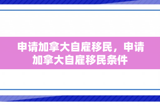 申请加拿大自雇移民，申请加拿大自雇移民条件