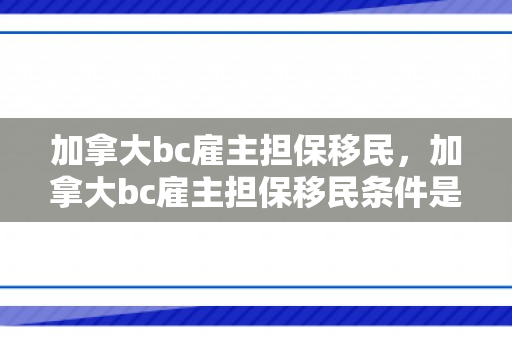 加拿大bc雇主担保移民，加拿大bc雇主担保移民条件是什么样的