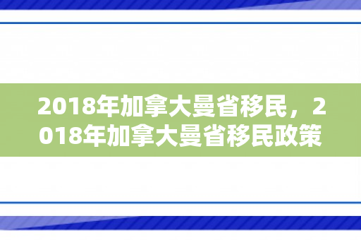 2018年加拿大曼省移民，2018年加拿大曼省移民政策