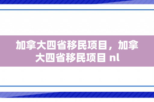 加拿大四省移民项目，加拿大四省移民项目 nl
