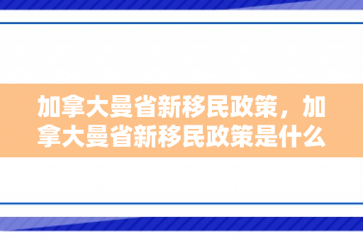 加拿大曼省新移民政策，加拿大曼省新移民政策是什么