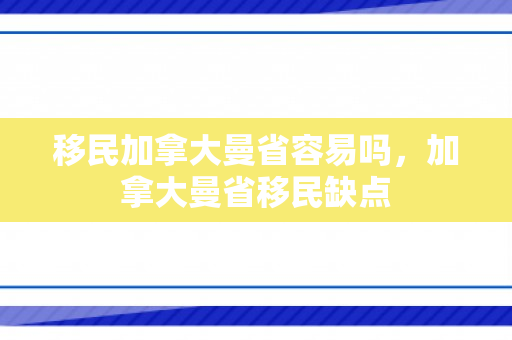 移民加拿大曼省容易吗，加拿大曼省移民缺点