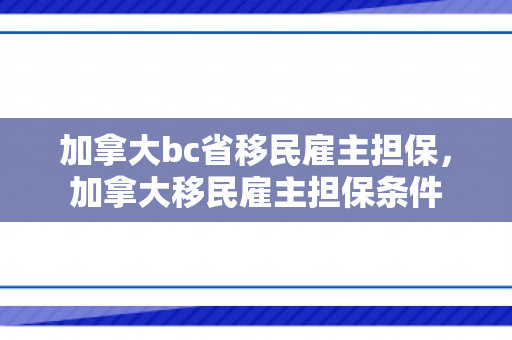 加拿大bc省移民雇主担保，加拿大移民雇主担保条件
