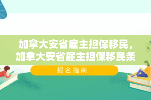 加拿大安省雇主担保移民，加拿大安省雇主担保移民条件