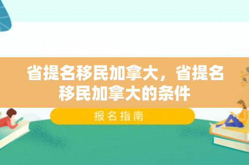 省提名移民加拿大，省提名移民加拿大的条件