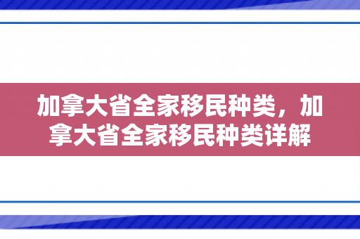 加拿大省全家移民种类，加拿大省全家移民种类详解