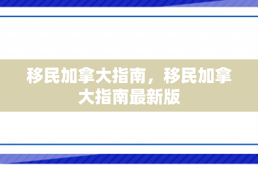 移民加拿大指南，移民加拿大指南最新版