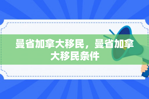 曼省加拿大移民，曼省加拿大移民条件