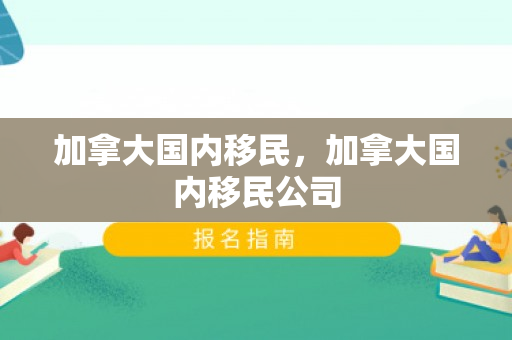 加拿大国内移民，加拿大国内移民公司