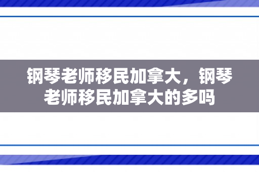 钢琴老师移民加拿大，钢琴老师移民加拿大的多吗