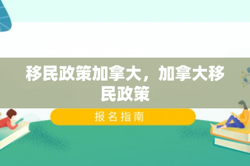 移民政策加拿大，加拿大移民政策