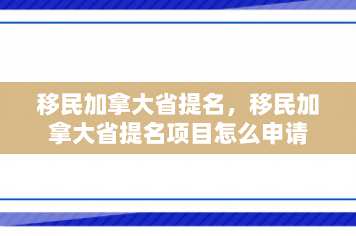 移民加拿大省提名，移民加拿大省提名项目怎么申请