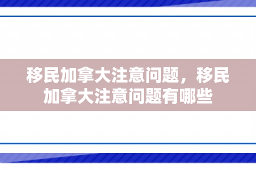移民加拿大注意问题，移民加拿大注意问题有哪些