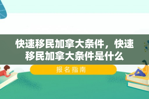 快速移民加拿大条件，快速移民加拿大条件是什么