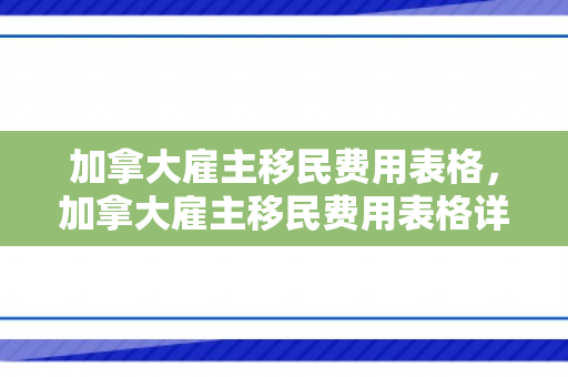 加拿大雇主移民费用表格，加拿大雇主移民费用表格详解