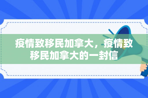 疫情致移民加拿大，疫情致移民加拿大的一封信