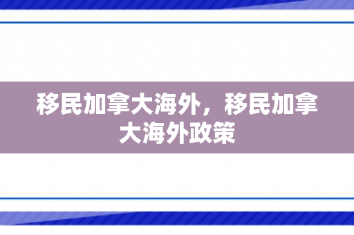 移民加拿大海外，移民加拿大海外政策