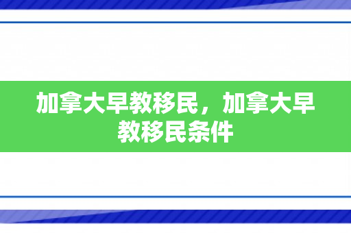 加拿大早教移民，加拿大早教移民条件