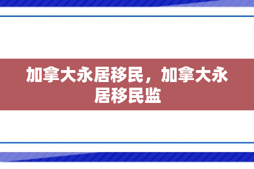 加拿大永居移民，加拿大永居移民监