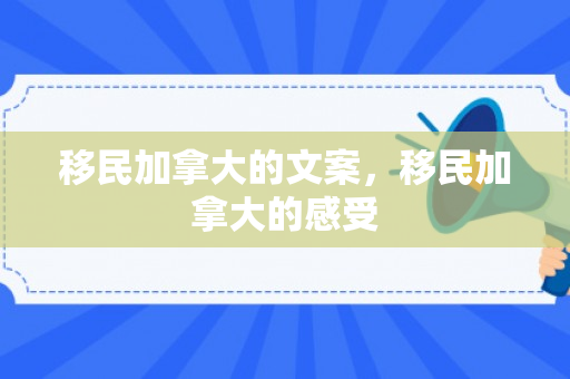 移民加拿大的文案，移民加拿大的感受