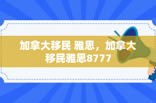 加拿大移民 雅思，加拿大移民雅思8777