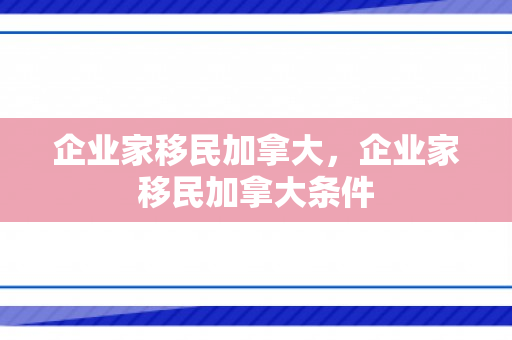 企业家移民加拿大，企业家移民加拿大条件