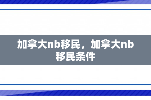 加拿大nb移民，加拿大nb移民条件