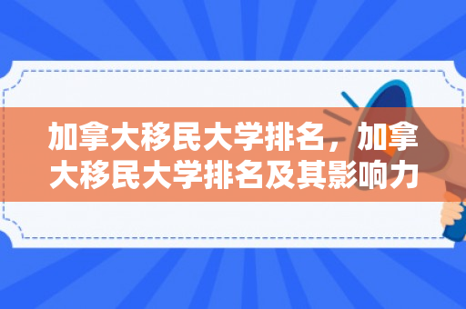 加拿大移民大学排名，加拿大移民大学排名及其影响力